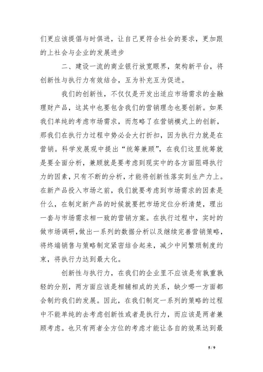 银行共青团员学习实践科学发展观的心得体会 .doc_第5页