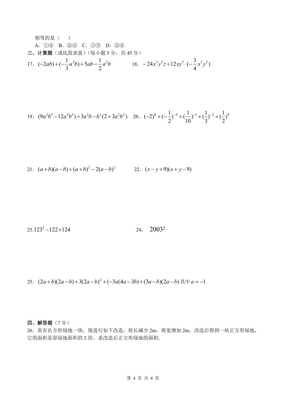 第一章整式的运算测试题_第4页