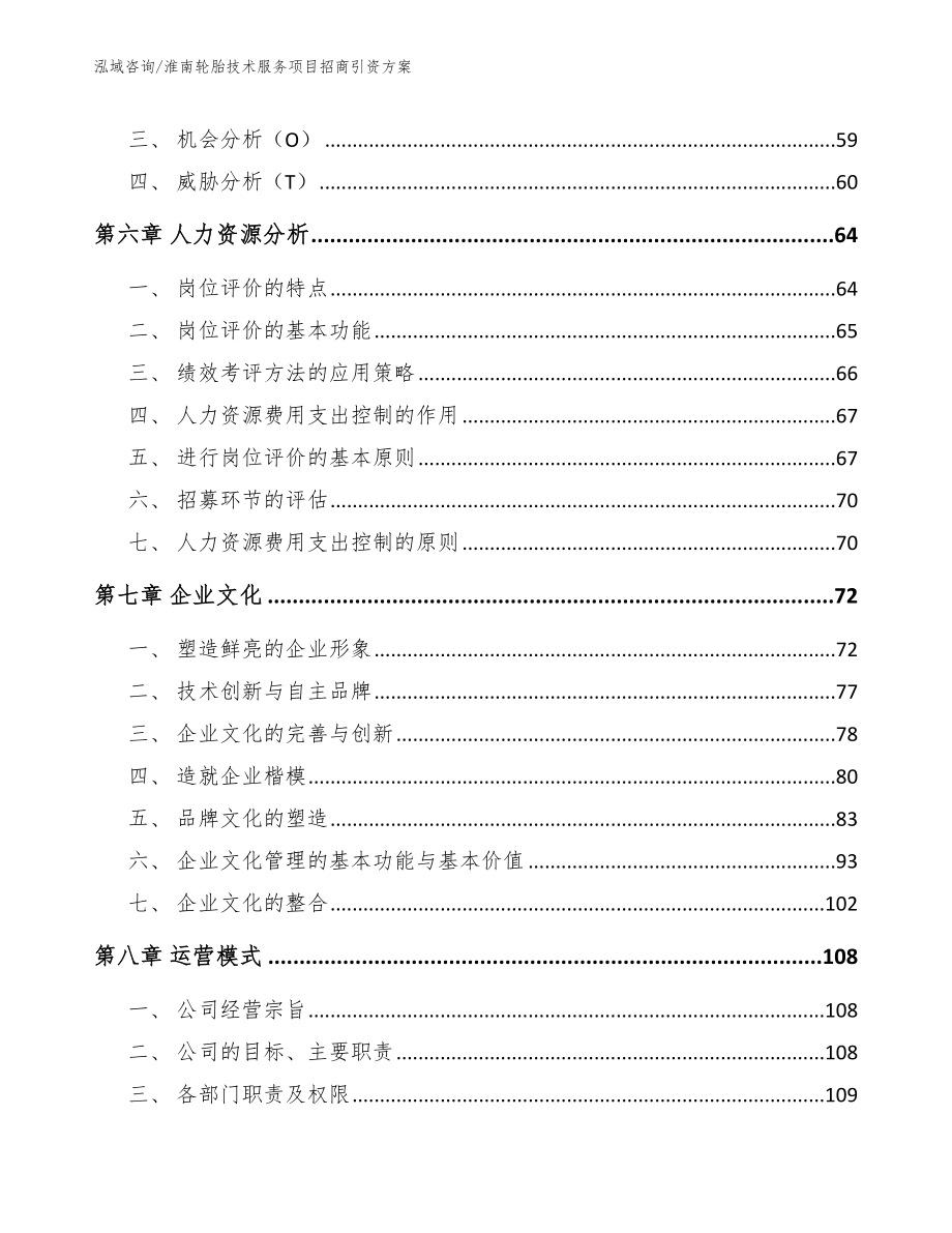 淮南轮胎技术服务项目招商引资方案【范文模板】_第4页