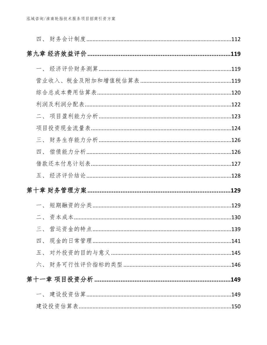 淮南轮胎技术服务项目招商引资方案【范文模板】_第5页