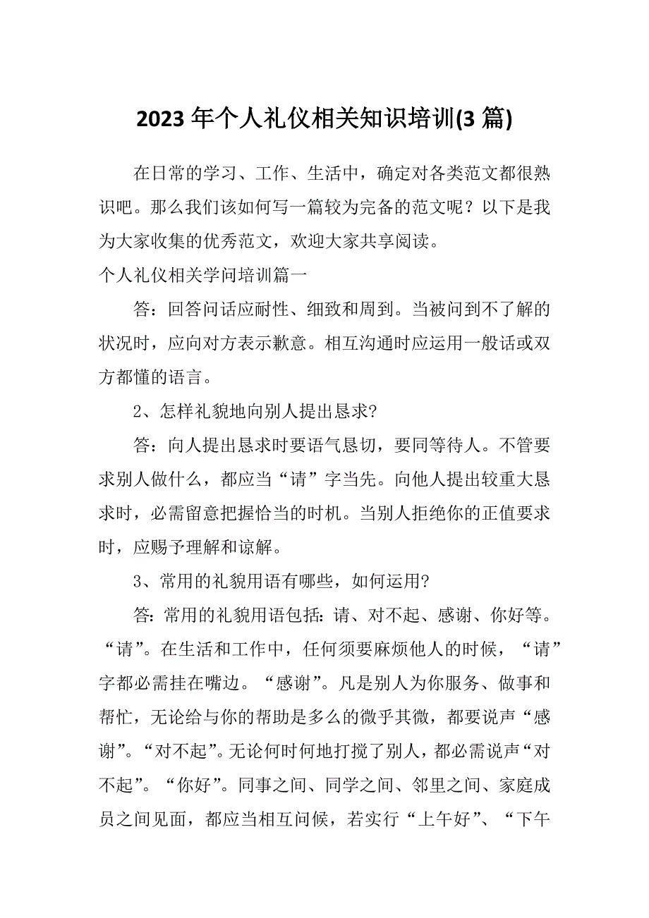 2023年个人礼仪相关知识培训(3篇)_第1页