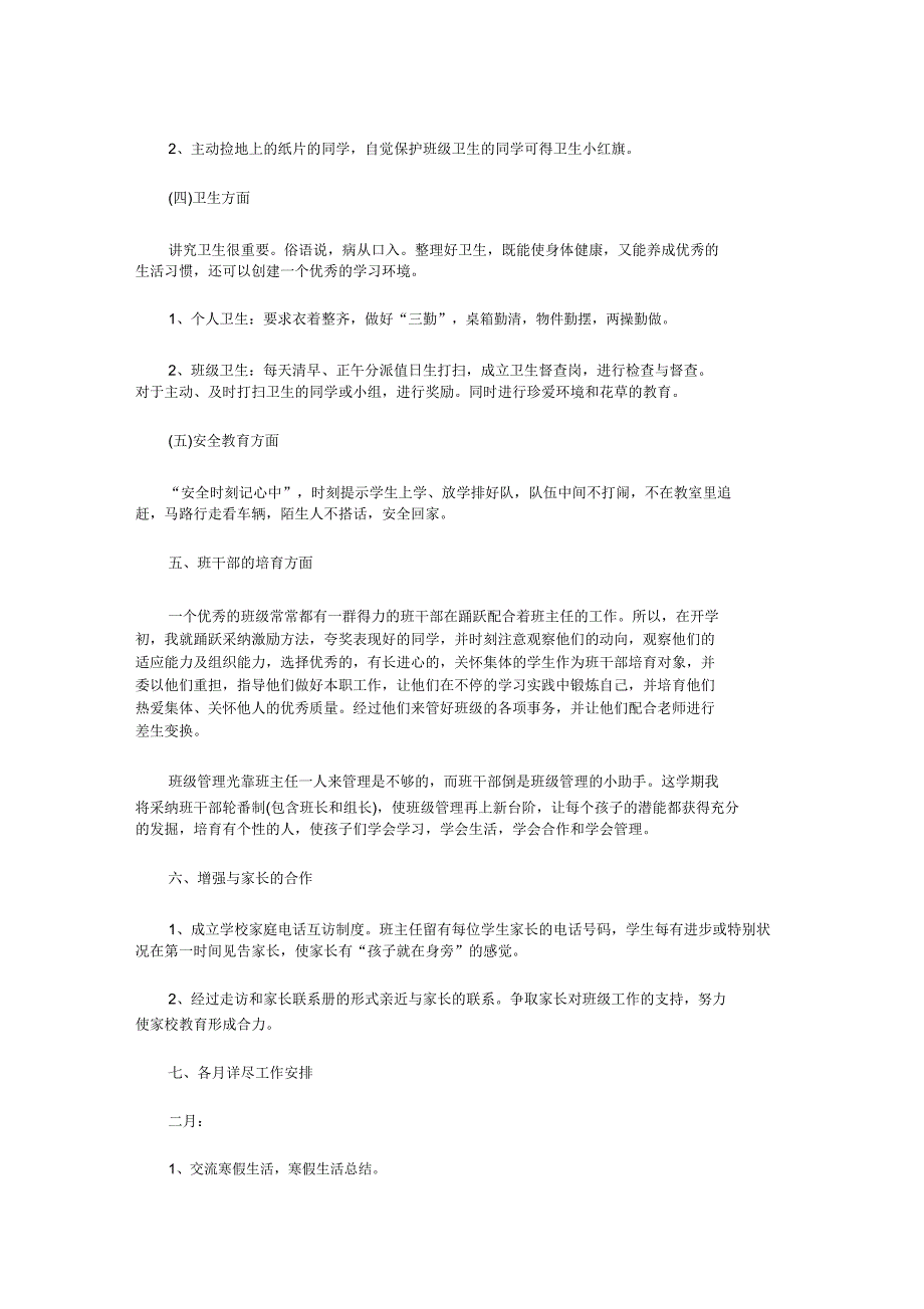 2020一年级第二学期班主任工作计划范文.doc_第4页