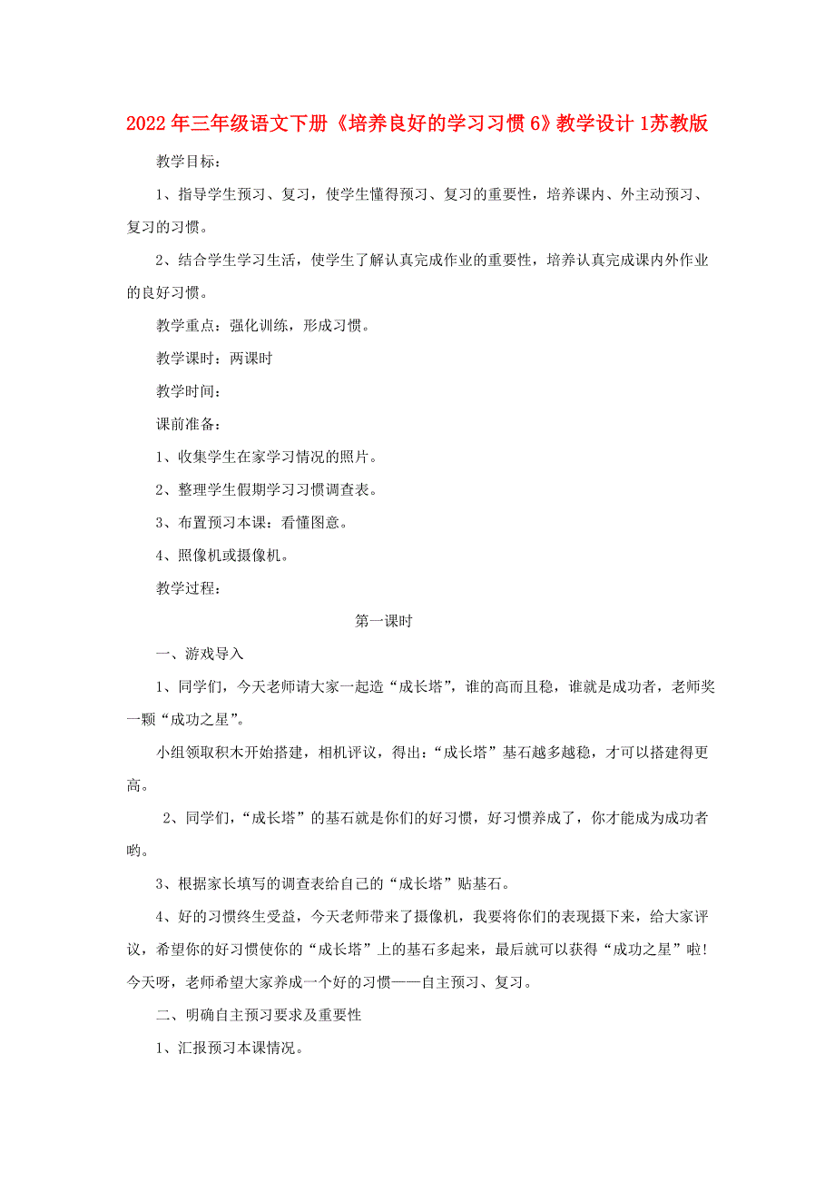 2022年三年级语文下册《培养良好的学习习惯6》教学设计1 苏教版_第1页