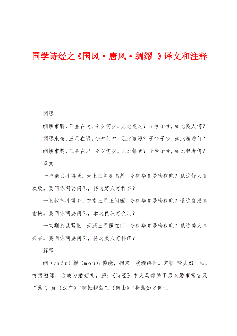 国学诗经之《国风&#183;唐风&#183;绸缪-》译文和注释.docx_第1页