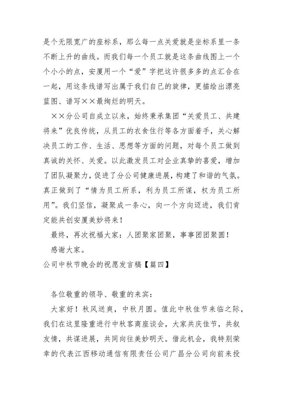 公司中秋节晚会的祝愿发言稿范例(8篇)_公司中秋节发言稿_第5页