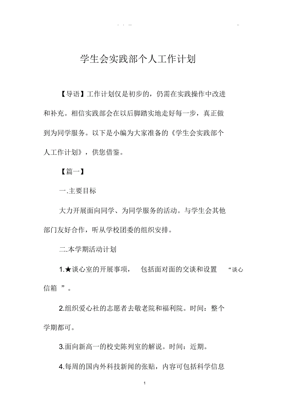 学生会实践部个人精品工作计划_第1页