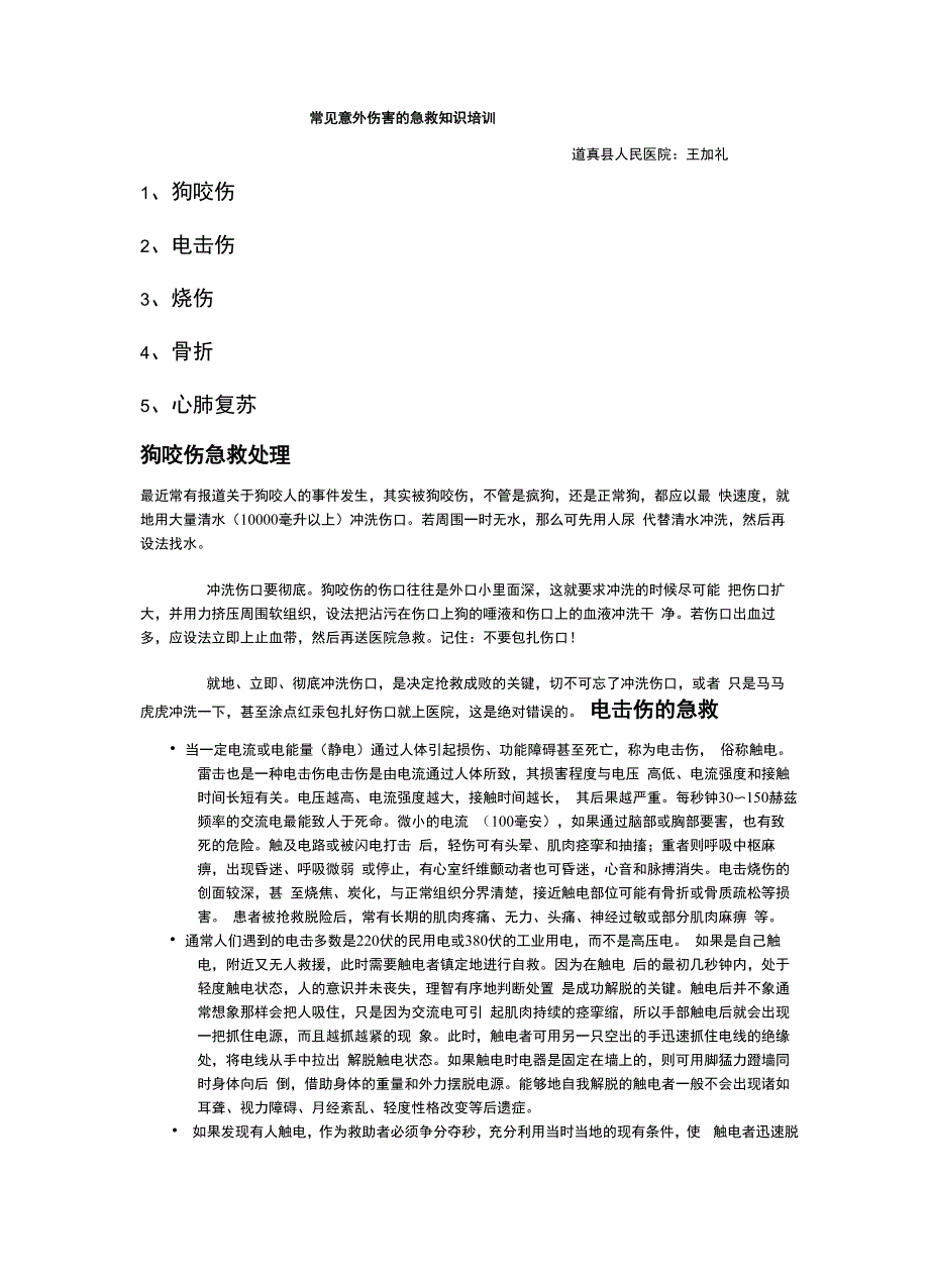 常见意外伤害的急救知识培训教材_第1页