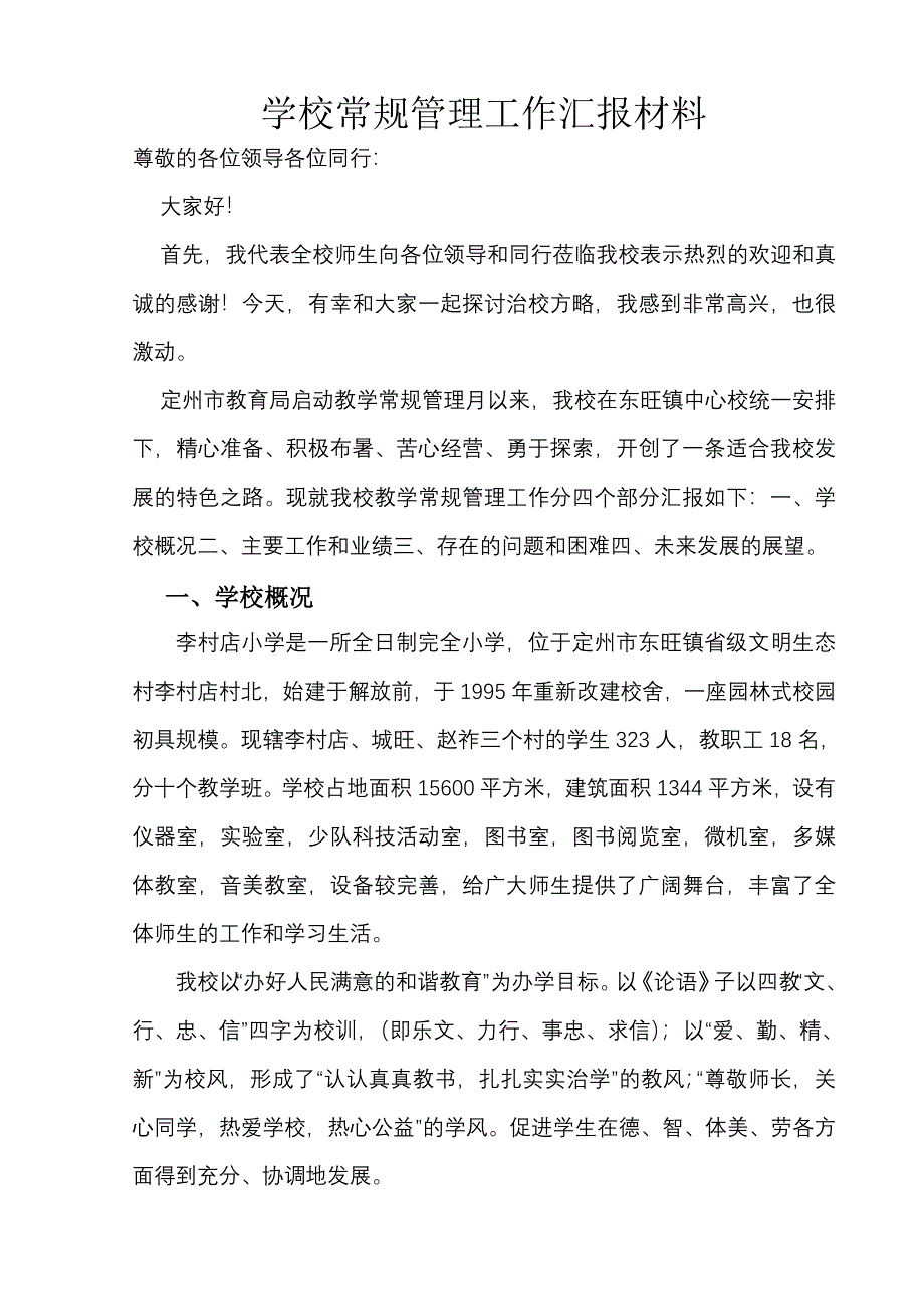 学校常规管理工作汇报材料.doc_第2页