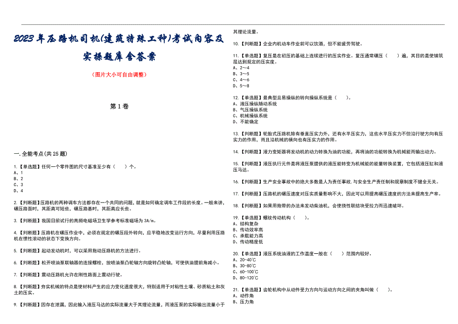 2023年压路机司机(建筑特殊工种)考试内容及实操题库含答案_第1页