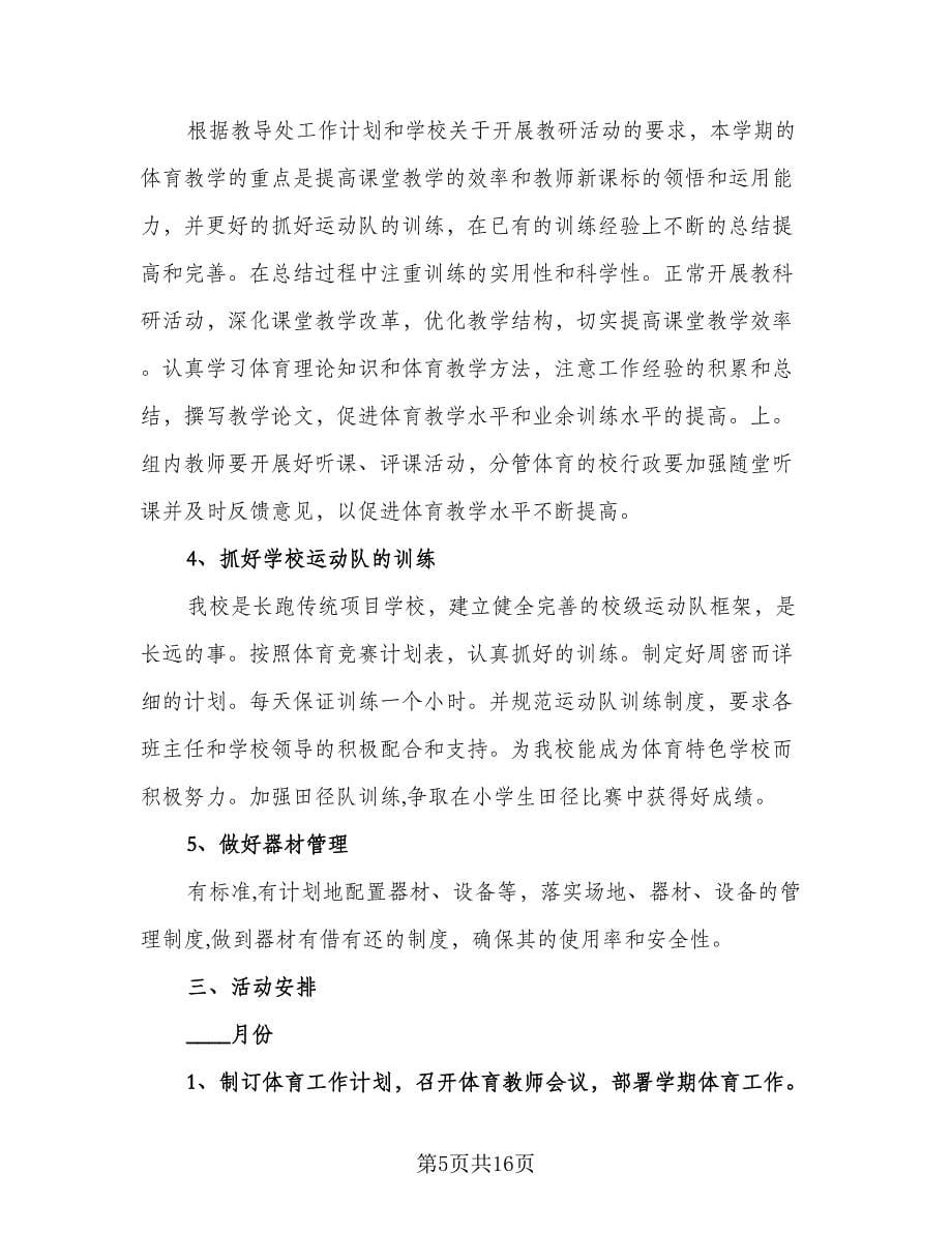 2023年小学体育教师的个人工作计划标准样本（7篇）.doc_第5页