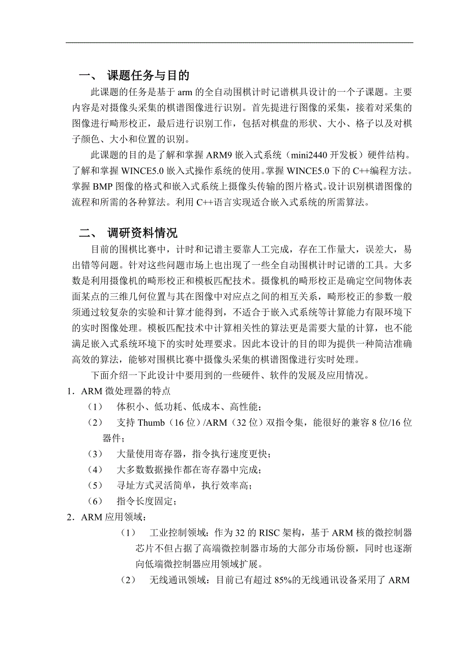 VISUALSTUDIO2005ARM棋谱图像识别算法设计及软件实现_第1页