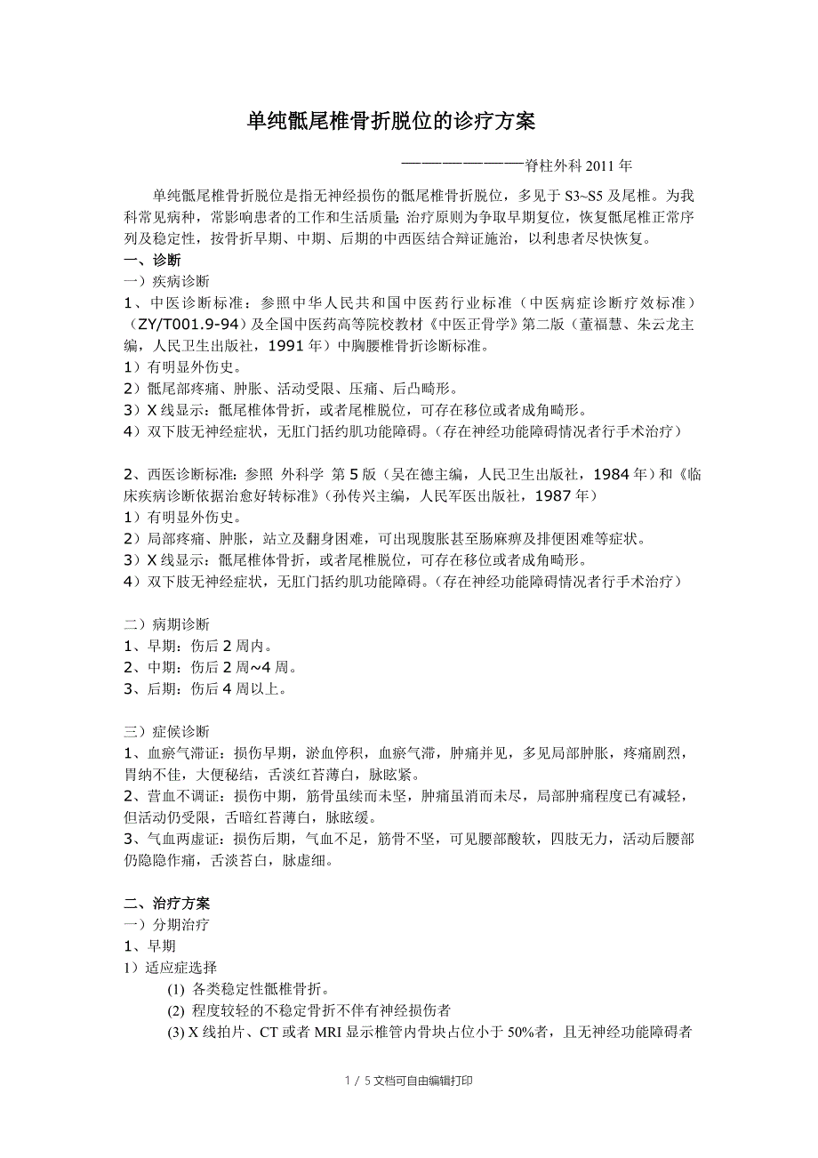 单纯骶尾椎骨折脱位诊疗方案_第1页