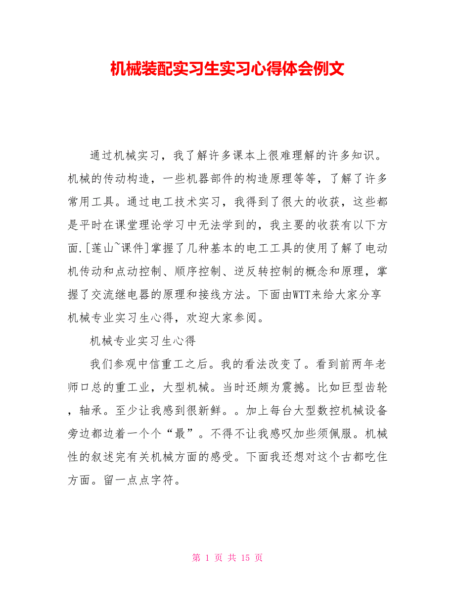 机械装配实习生实习心得体会例文_第1页