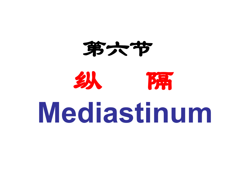 《局解》胸部2贵阳医学院局部解剖学_第2页