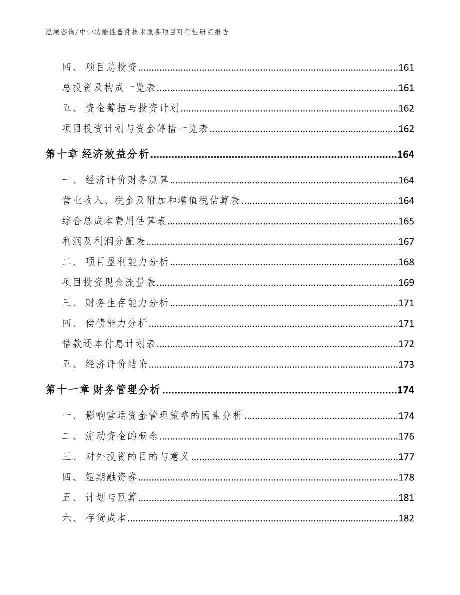 中山功能性器件技术服务项目可行性研究报告【模板范文】_第5页