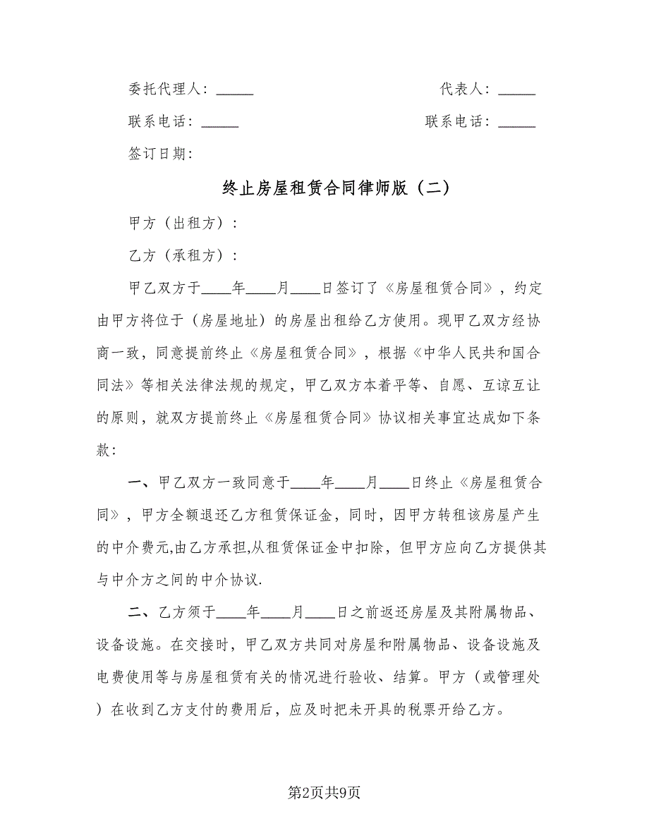 终止房屋租赁合同律师版（六篇）.doc_第2页