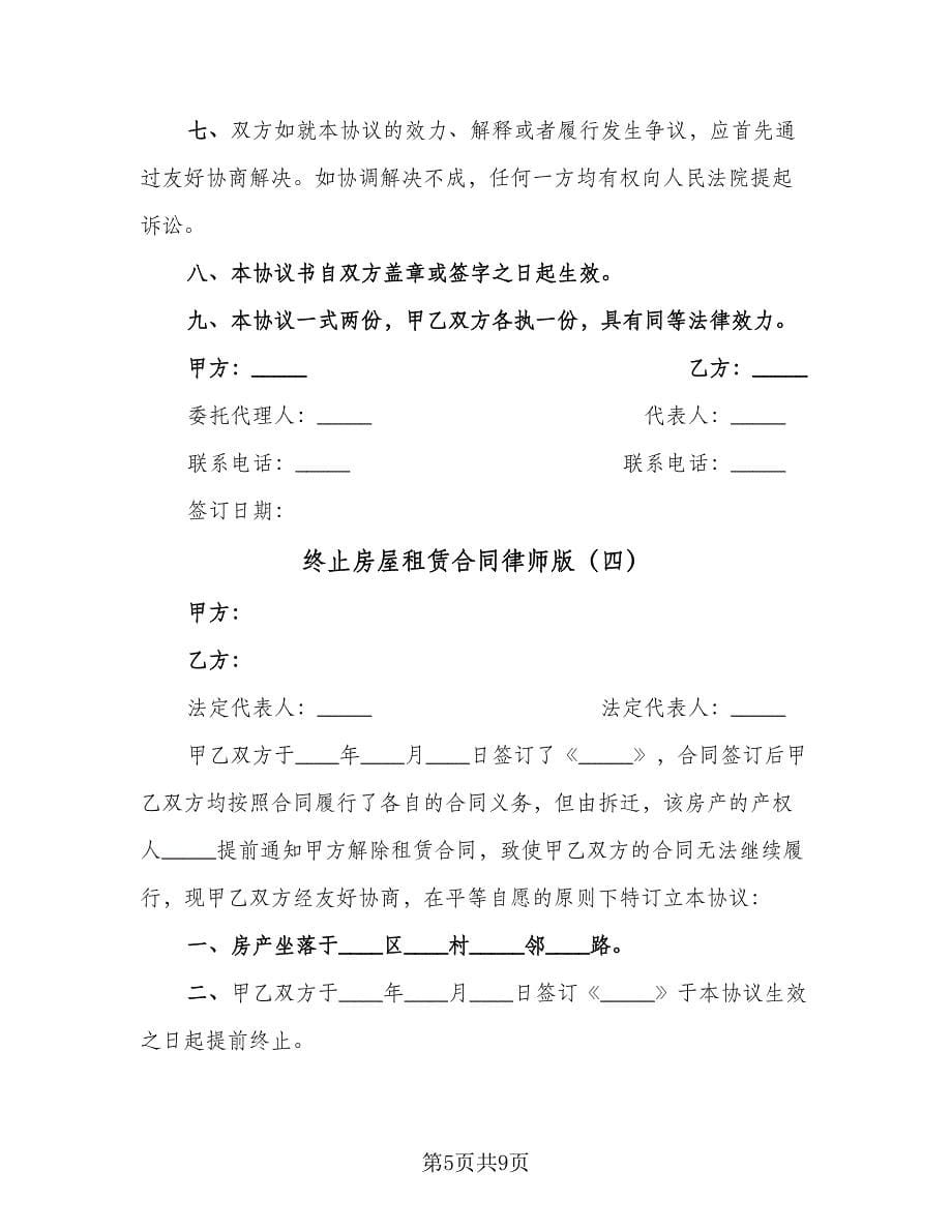 终止房屋租赁合同律师版（六篇）.doc_第5页