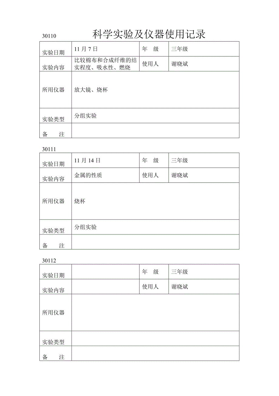 科学实验及仪器使用记录_第4页