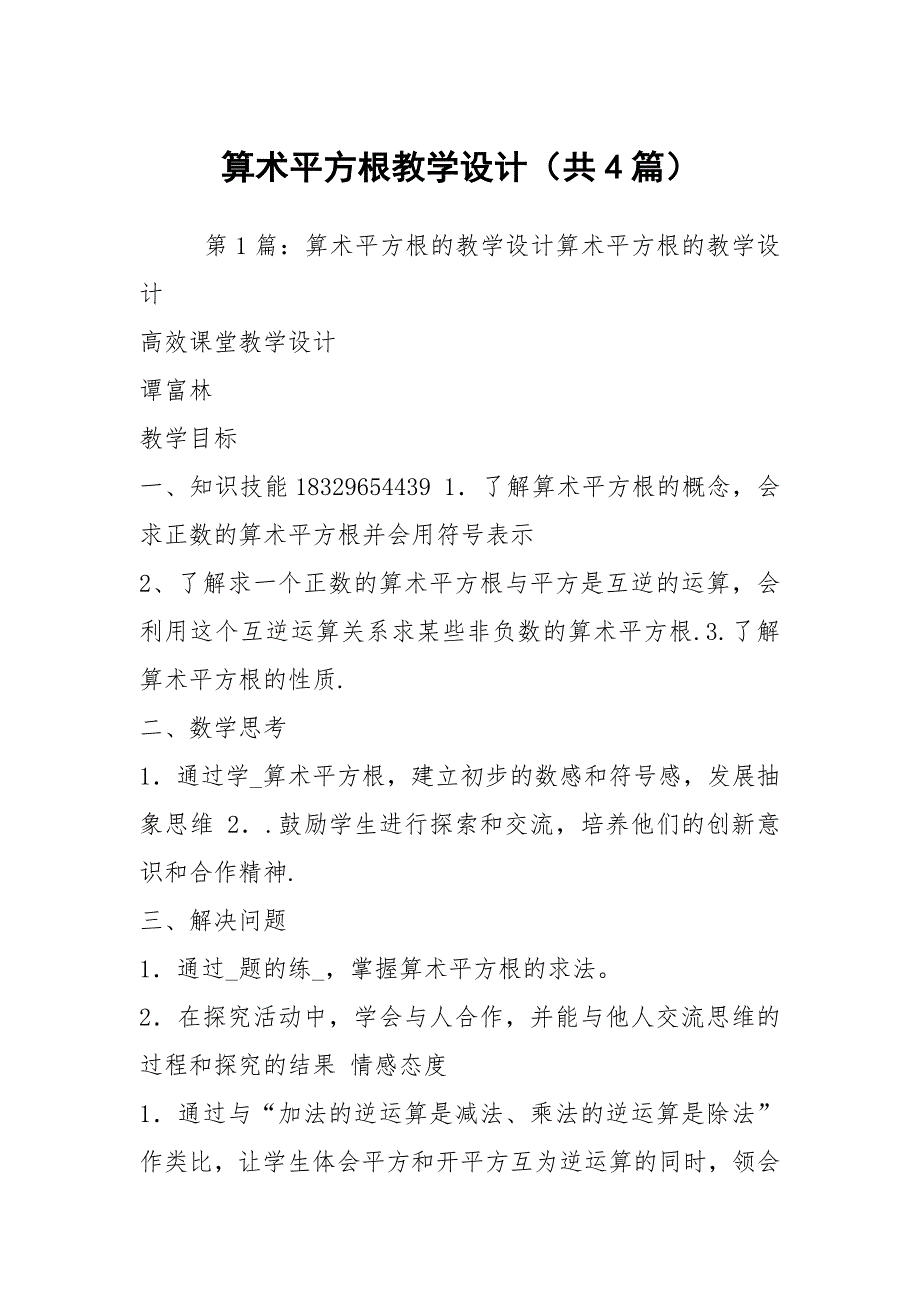 算术平方根教学设计（共4篇）_第1页