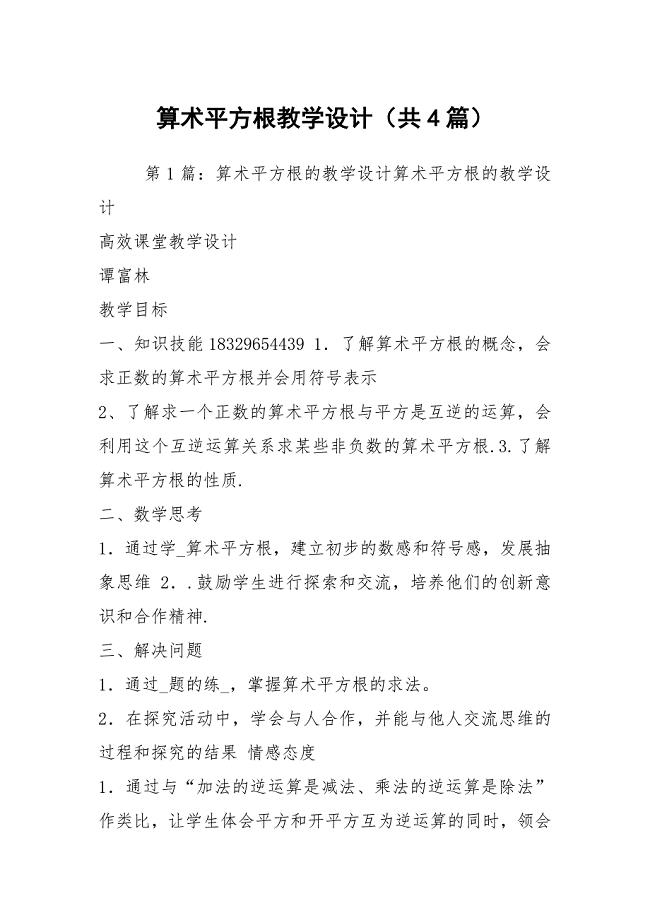 算术平方根教学设计（共4篇）