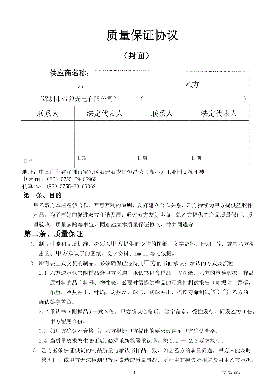 塑胶厂质量保证协议1.0版_第1页