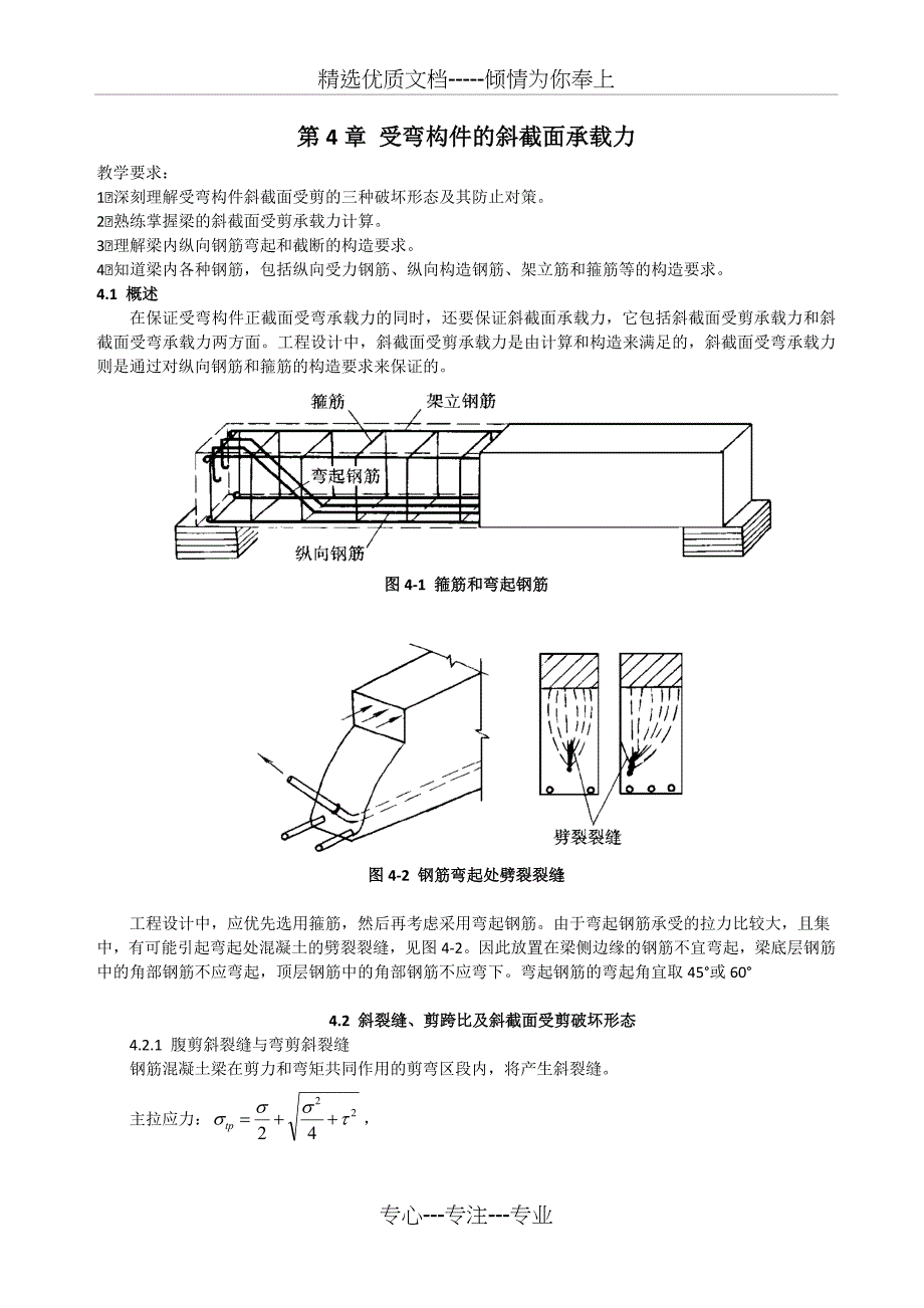 第四章-受弯构件斜截面受剪承载力计算_第1页