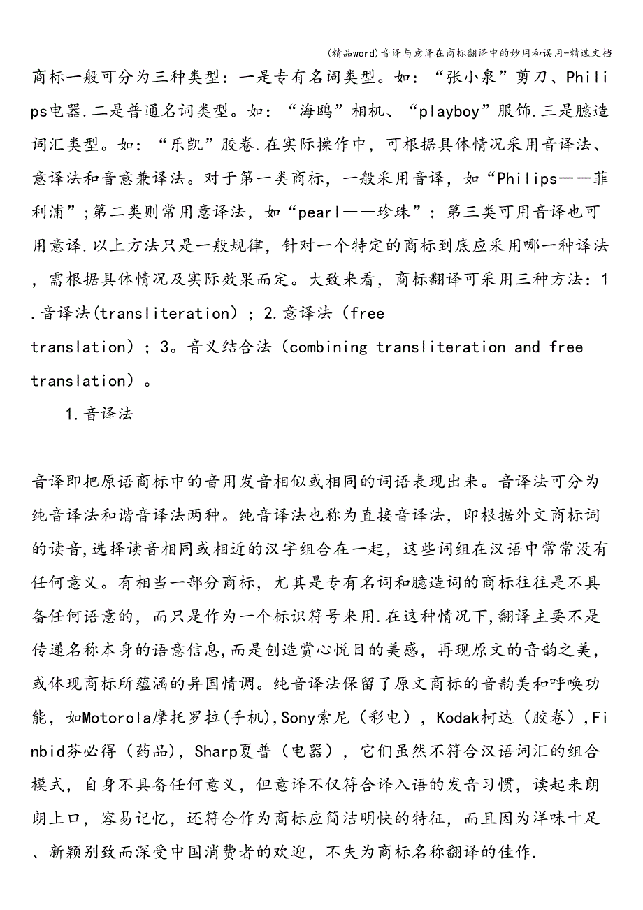 (精品word)音译与意译在商标翻译中的妙用和误用-精选文档.doc_第2页