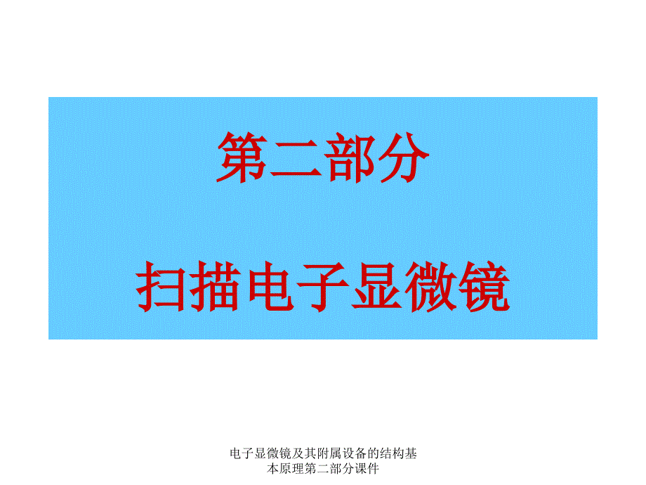 电子显微镜及其附属设备的结构基本原理第二部分课件_第1页