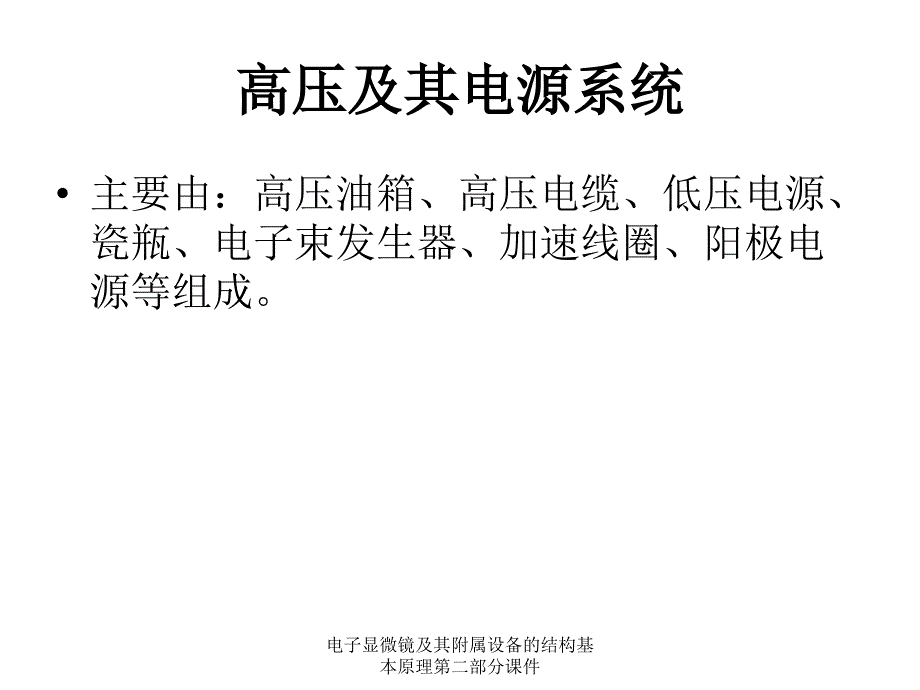 电子显微镜及其附属设备的结构基本原理第二部分课件_第3页