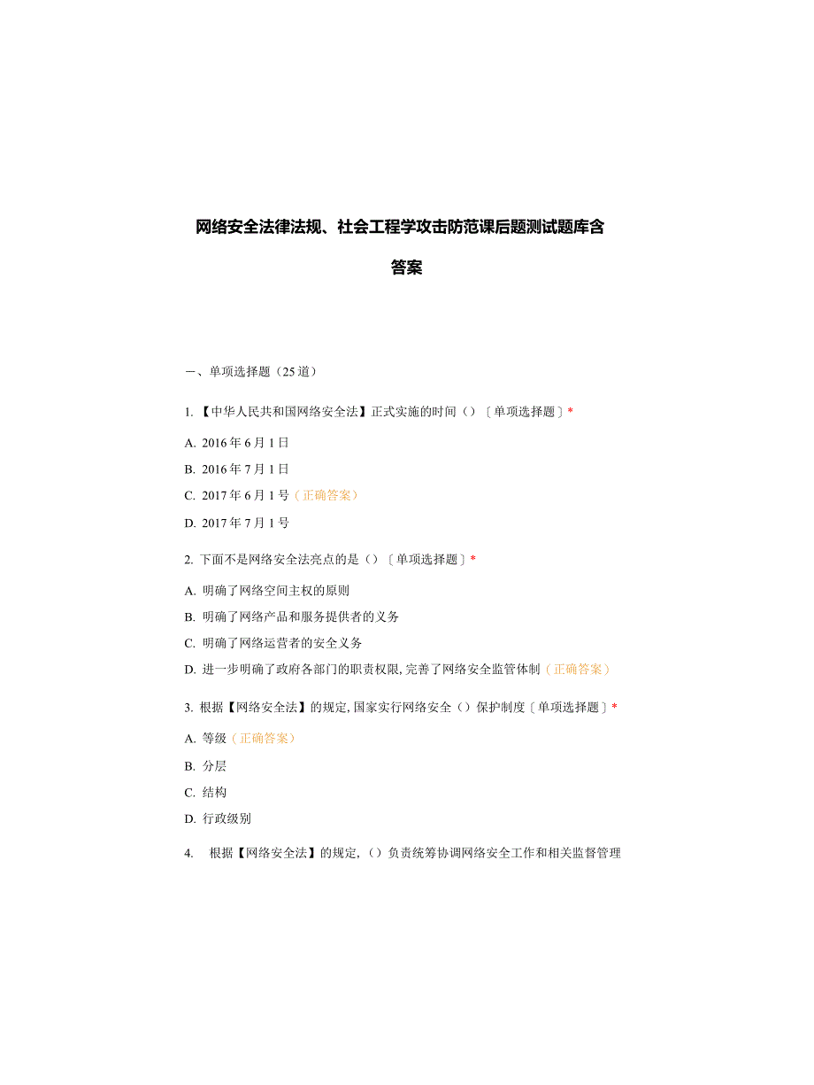 网络安全法律法规、社会工程学攻击防范课后题测试题库含答案_第1页