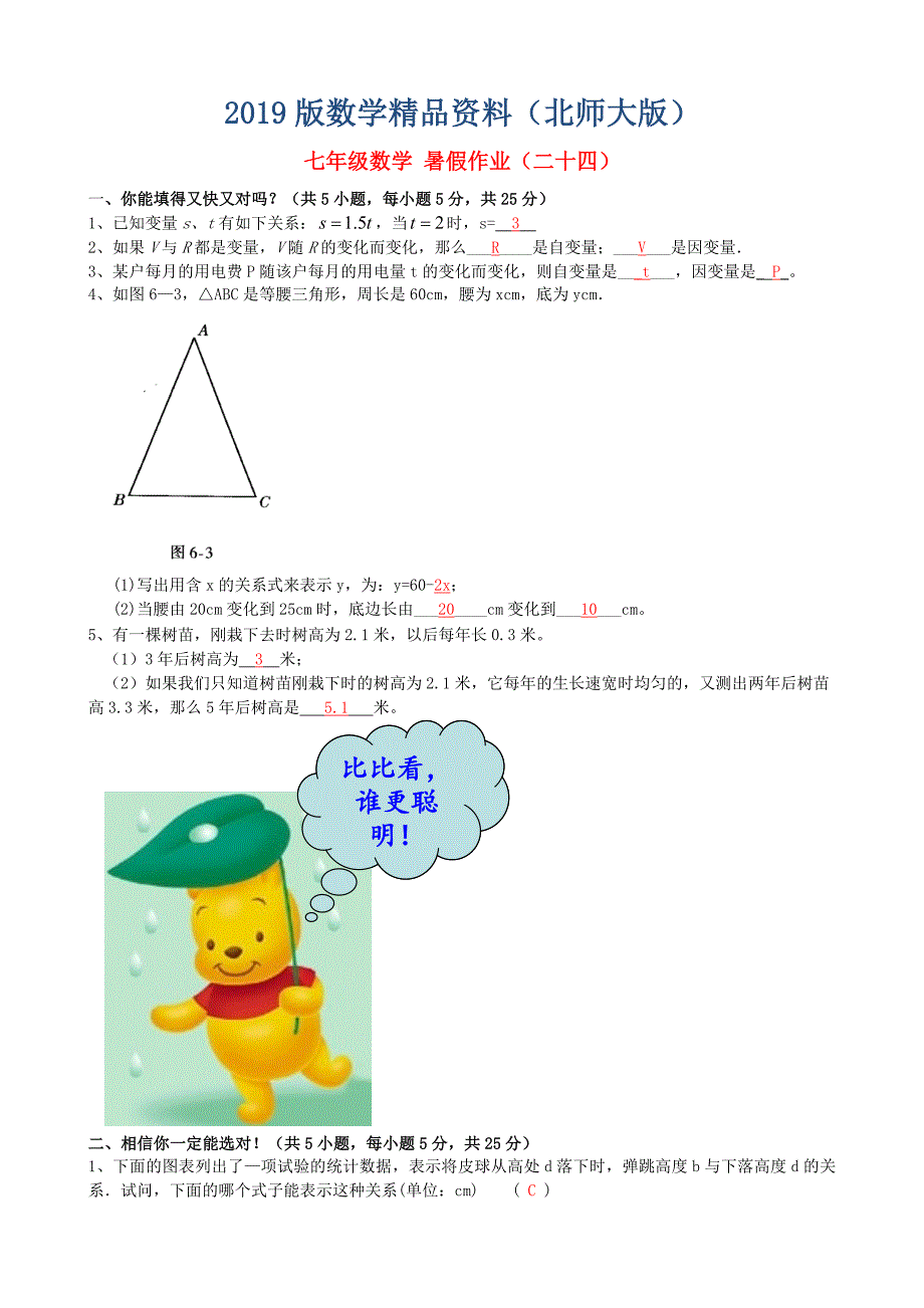 北师大版七年级数学暑假作业24【含答案】_第1页