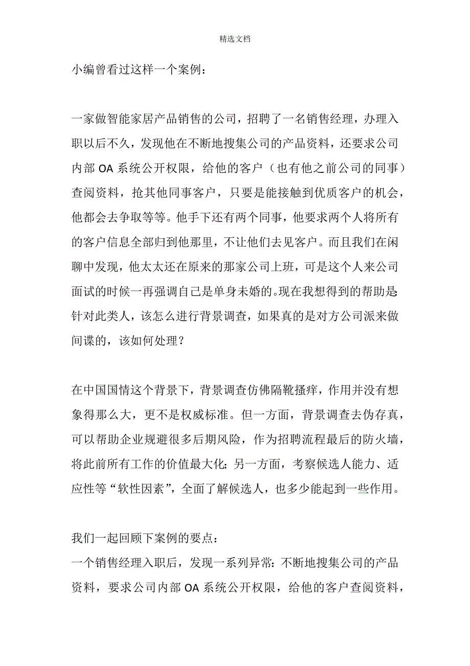 背景调查案例分享.doc_第1页