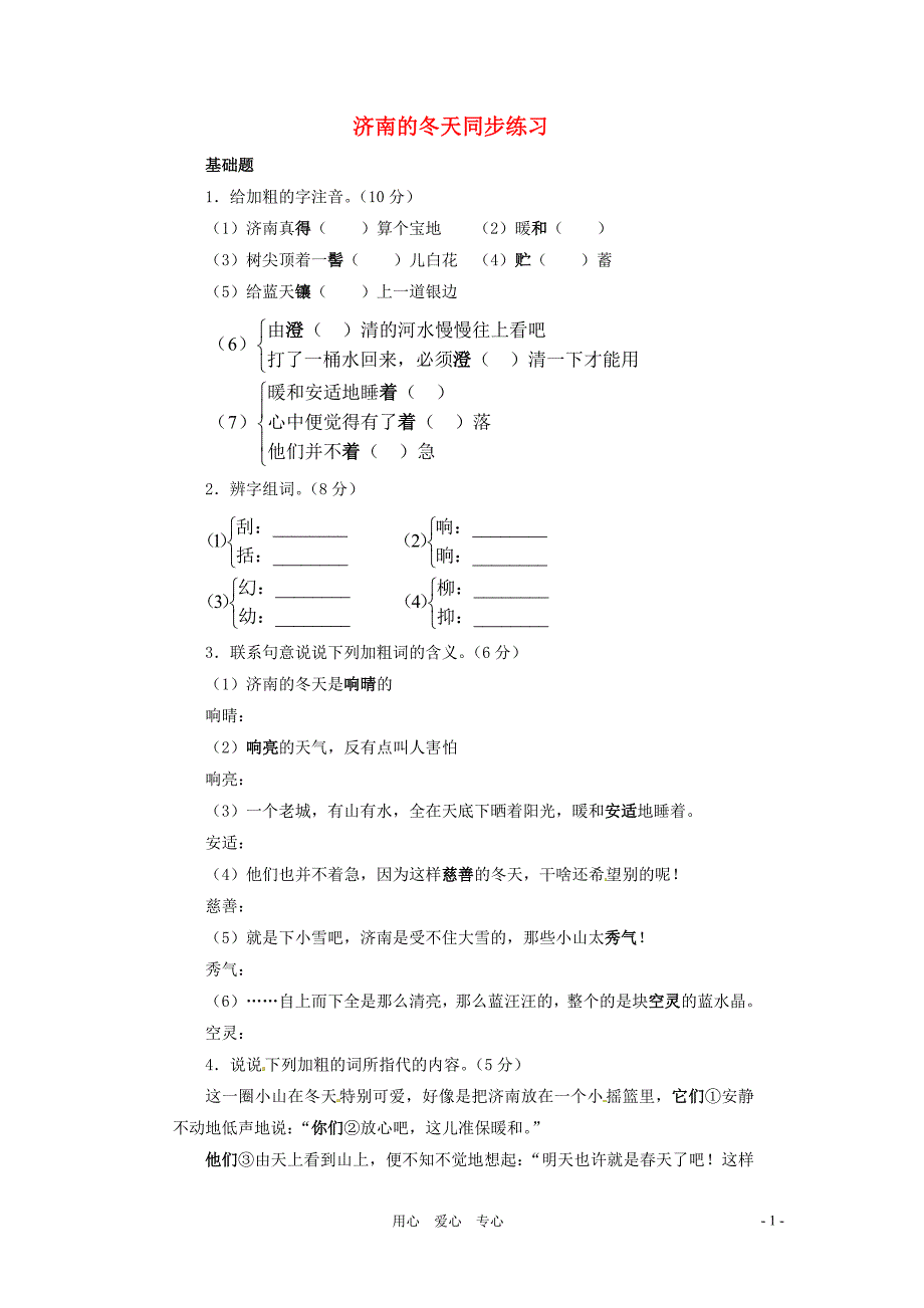 七年级语文上册第10课济南的冬天练习语文版_第1页