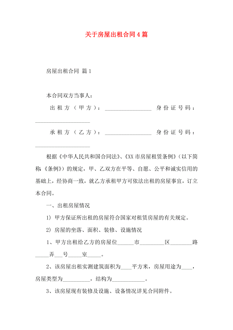 关于房屋出租合同4篇_第1页