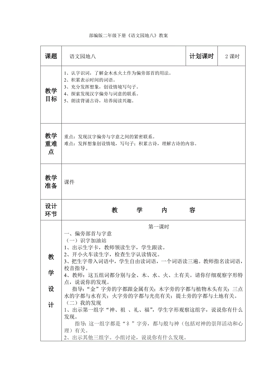 部编版二年级下册《语文园地八》教案.docx_第1页