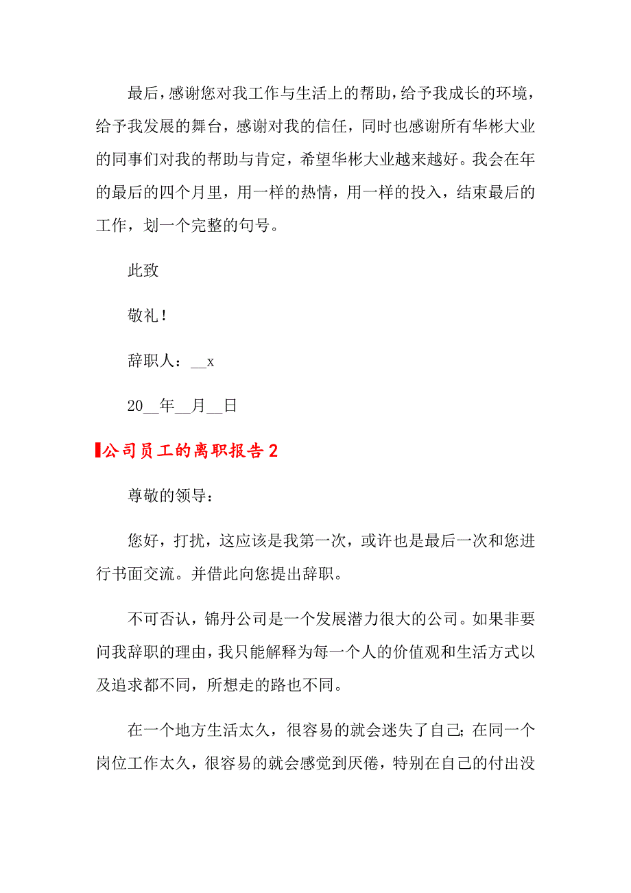 公司员工的离职报告（可编辑）_第3页