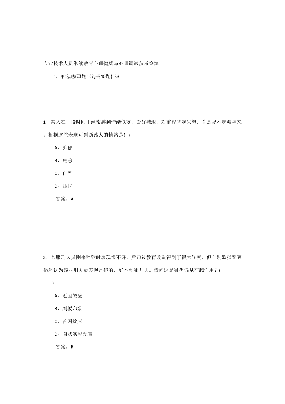 2023年专业技术人员继续教育心理健康与心理调试参考答案.doc_第1页