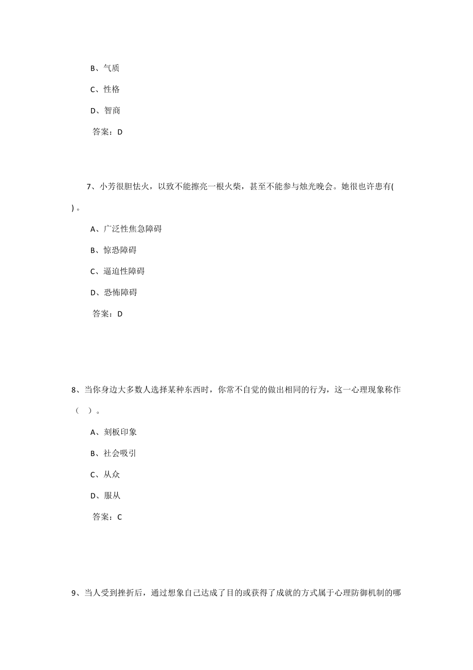 2023年专业技术人员继续教育心理健康与心理调试参考答案.doc_第3页