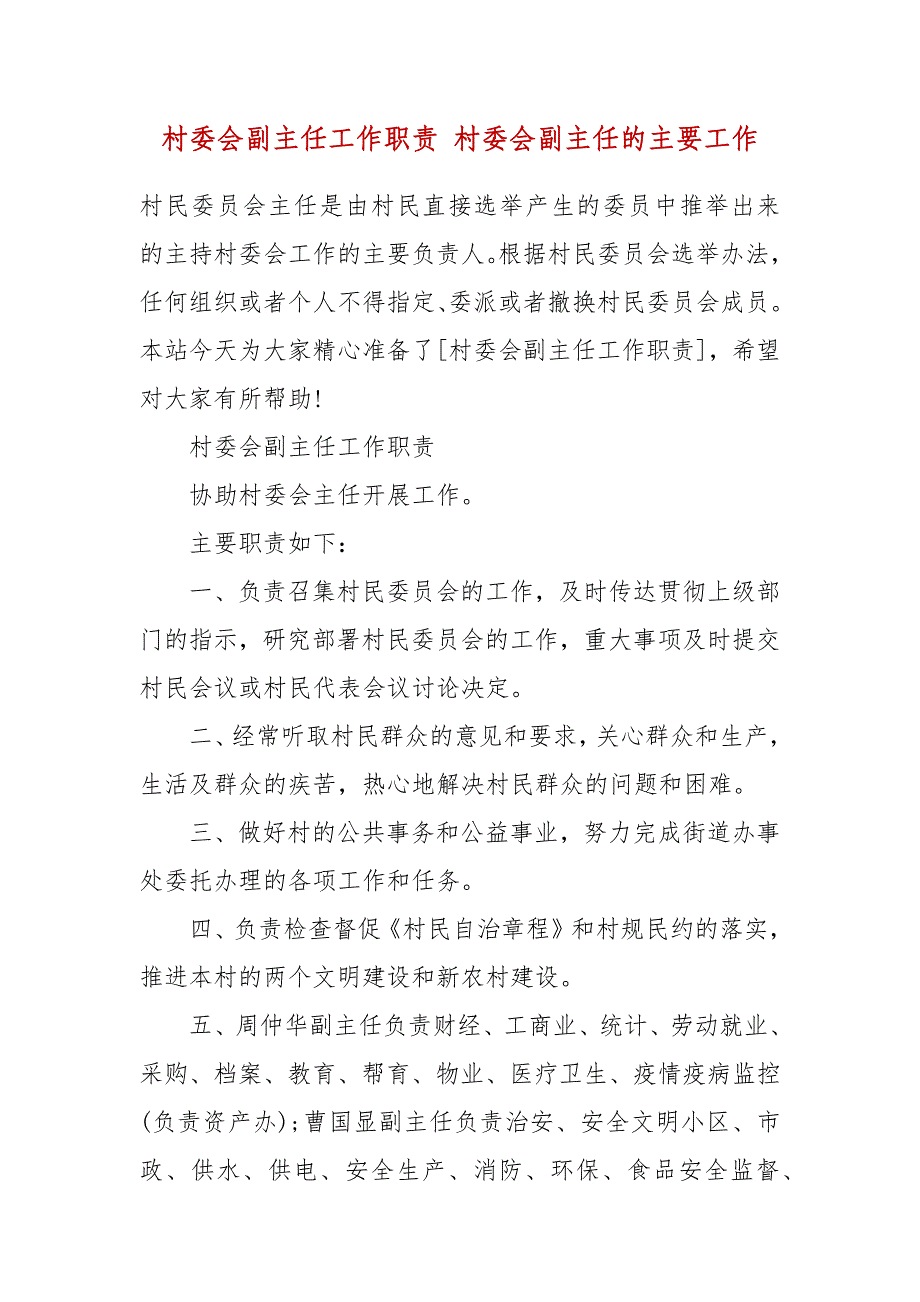 村委会副主任工作职责 村委会副主任的主要工作_第2页