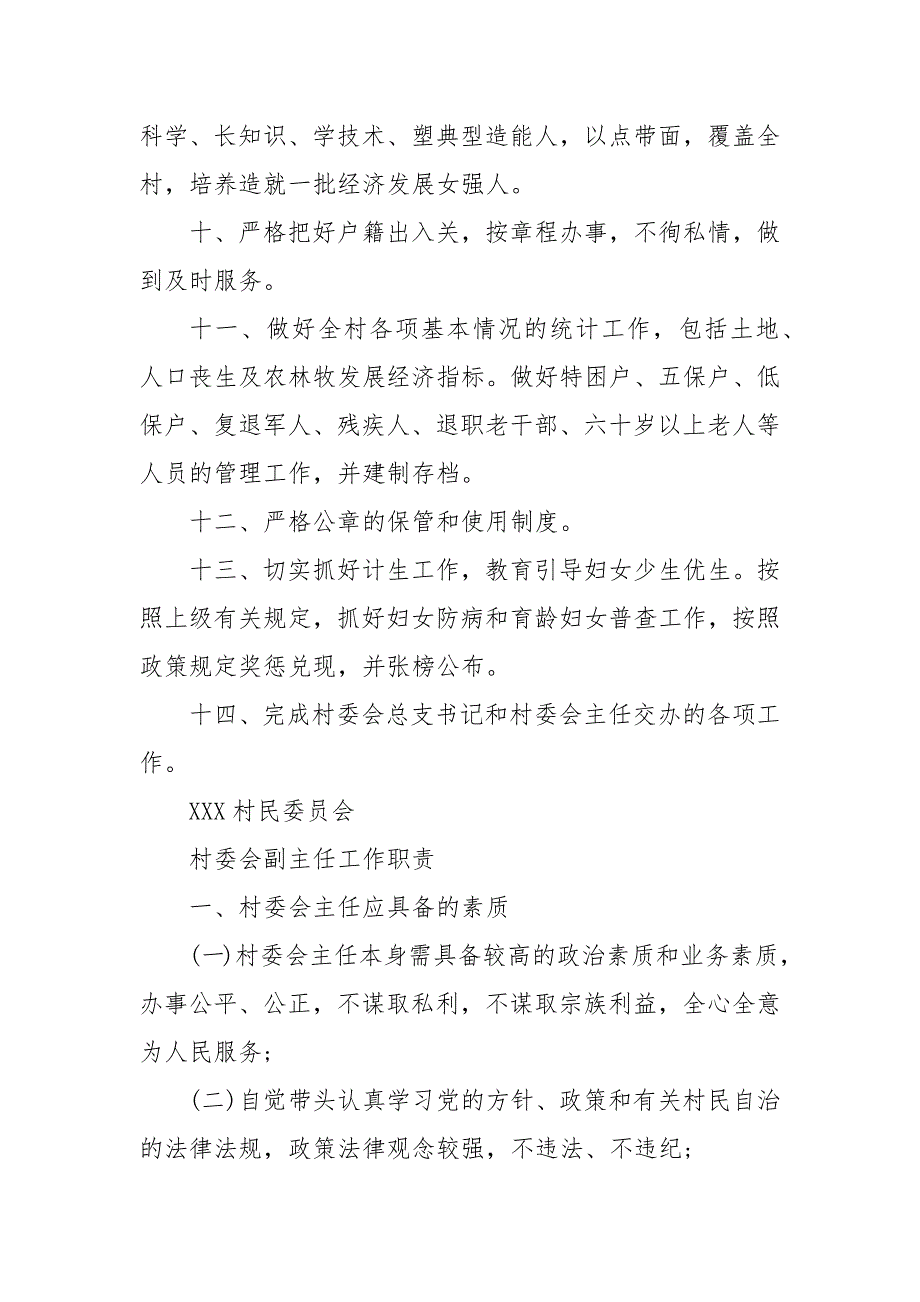 村委会副主任工作职责 村委会副主任的主要工作_第4页