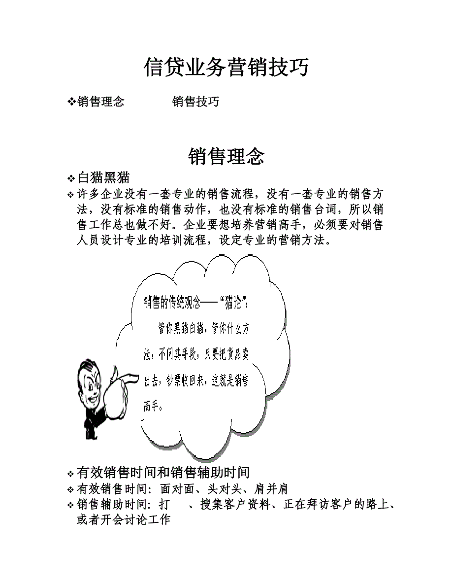 信贷业务营销技巧_第1页