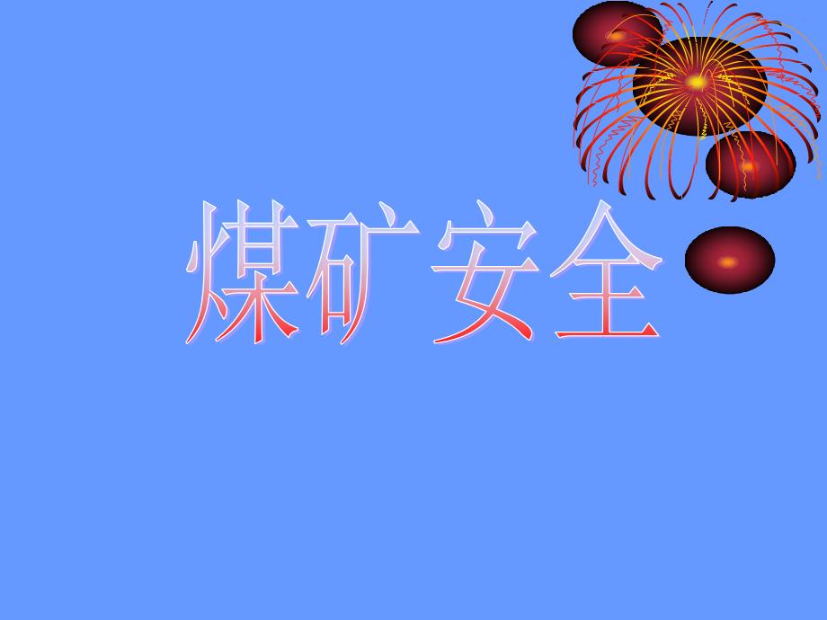 《煤矿安全》PPT课件.ppt_第1页