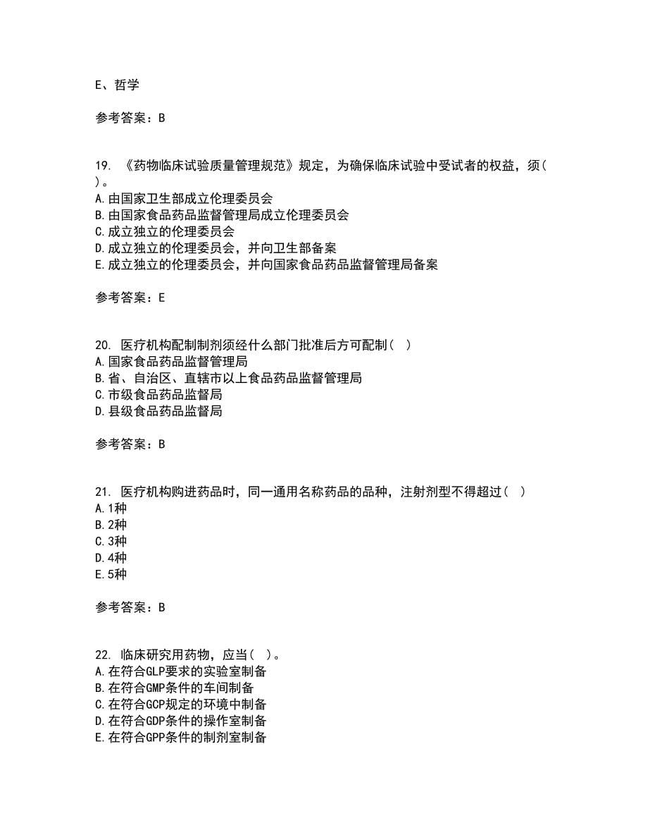 兰州大学21秋《药事管理学》在线作业一答案参考1_第5页