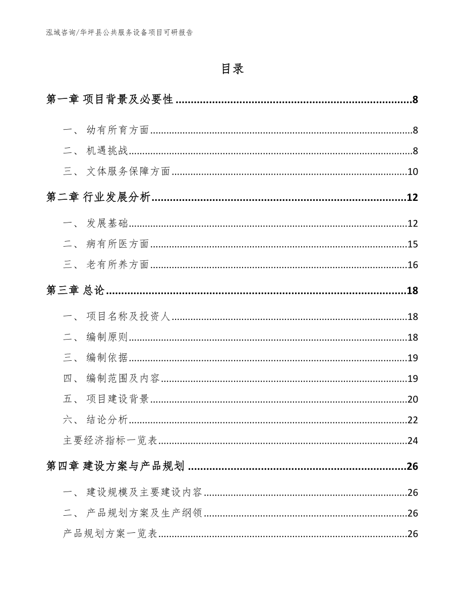 华坪县公共服务设备项目可研报告（模板范本）_第1页