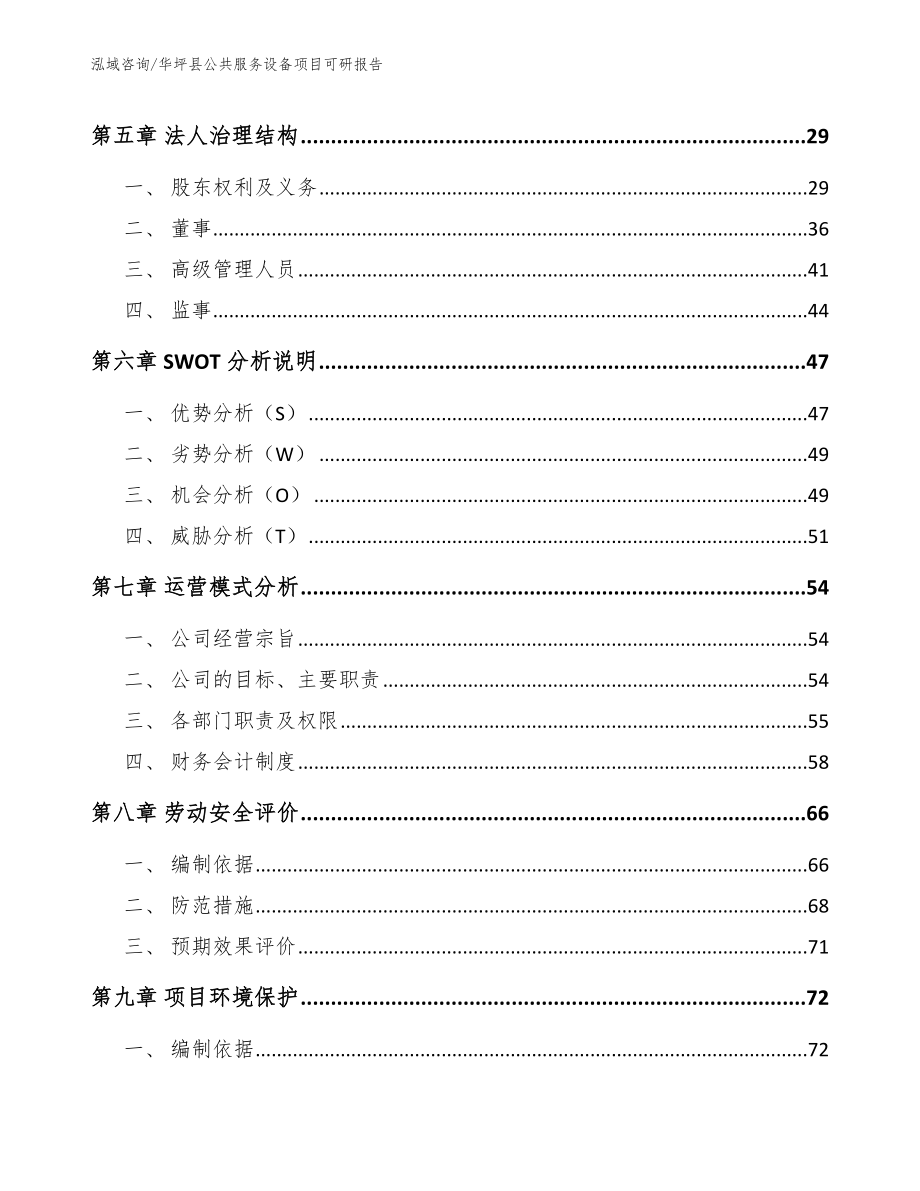 华坪县公共服务设备项目可研报告（模板范本）_第2页