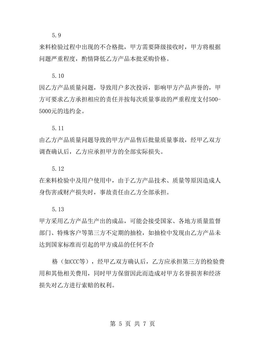 供应商质量保证协议书范本.doc_第5页