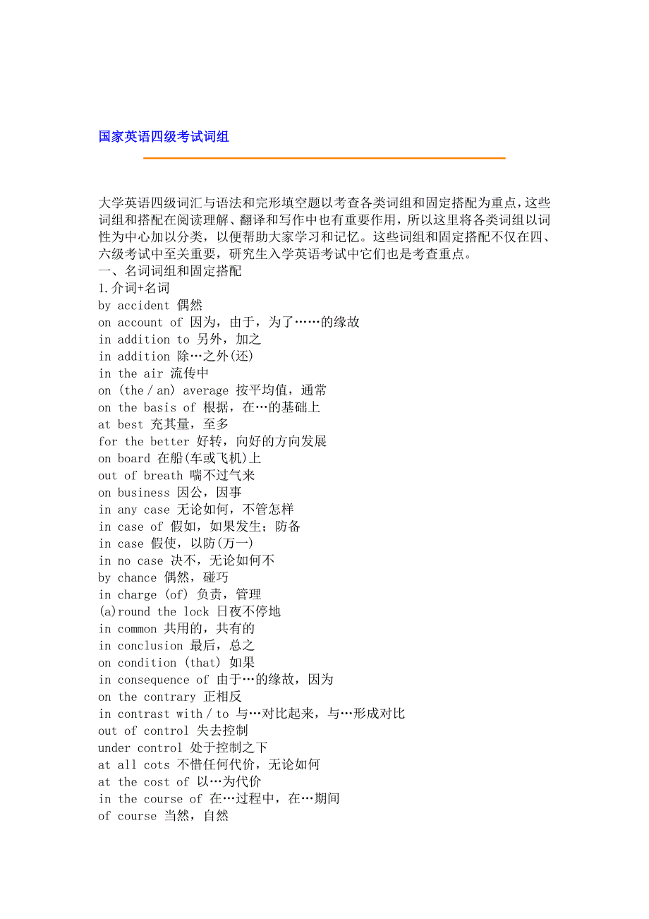 国家英语四级考试词组_第1页