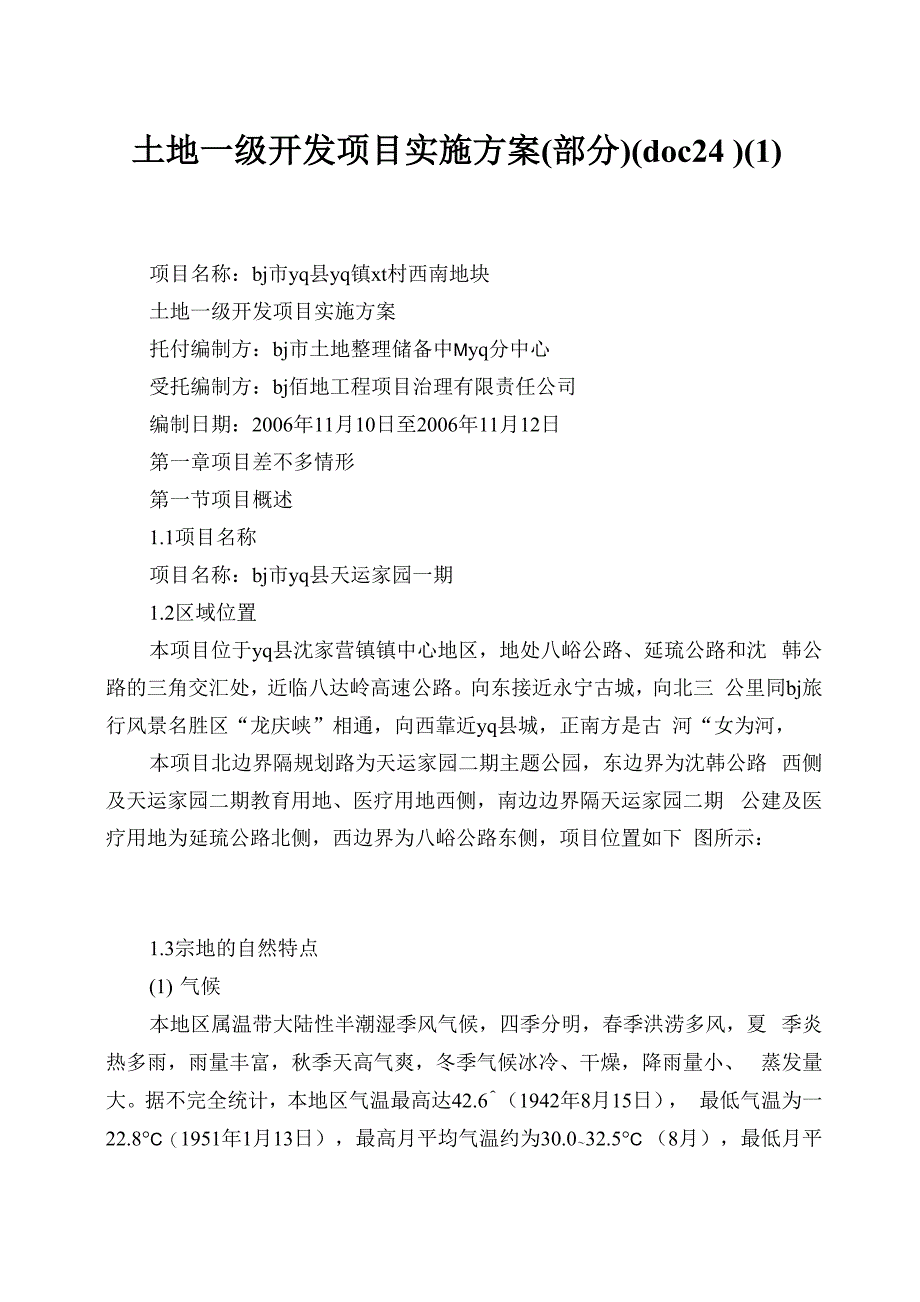 土地一级开发项目实施方案(24)(1)_第1页