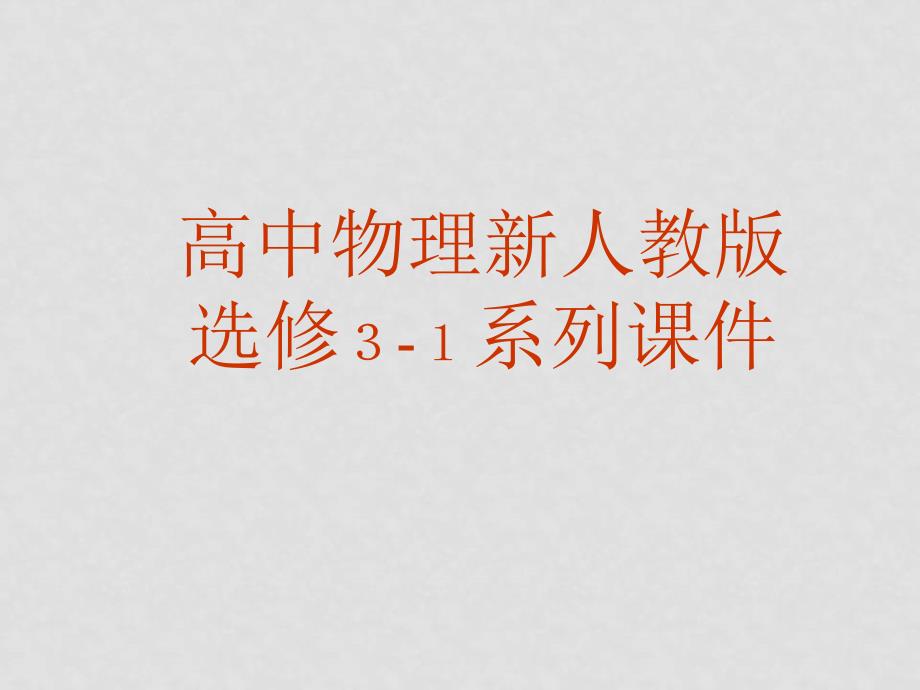 高中物理31第一章第三阶电场强度课件人教版选修3_第1页