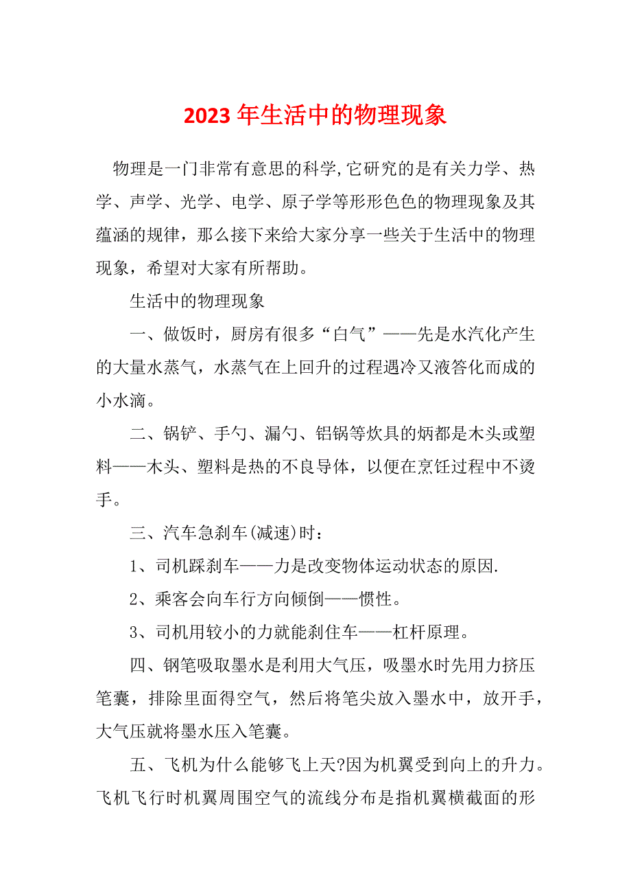 2023年生活中的物理现象_第1页